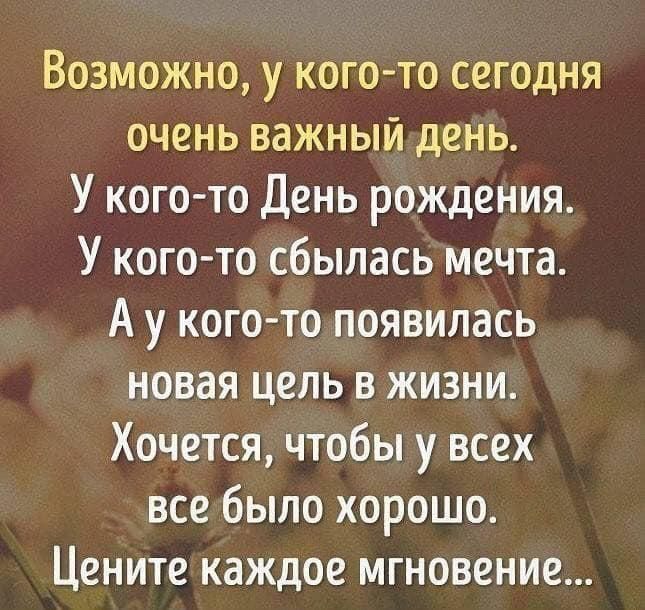 Возможно у когото сегодня очень важный день У кого то День рождения У кого то сбылась мечта А у кого то появилась новая цель в жизни Хочется чтобы у всех все было хорошо Цените каждое мгновение