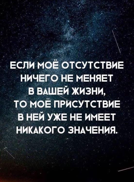 Если мрЁ ОТСУТСТВИЕ ничЕго НЕ МЕНЯЕТ в ВАШЕЙ жизни то МОЁ ПРЙСУТСТВИЕ в НЕЙ УЖЕ НЕ ИМЕЕТ никжого ЗНАЧЕНИЯ