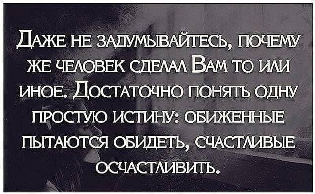 ДАЖЕ НЕ ЗАДУМЫВАЙТЕСЬ постит ЖЕ чыоввк ЦЕААА ВАМ то ИАИ ИНОЕ ДОСТАТОЧНО понять одну ПРОСТУЮ ИСТИНУ ОБИЖЕННЫЕ ПЬГГАЮТСЯ ОБИЛЕТЬ СЧАСТАИВЫЕ ОСЧАСТАИВИТЪ