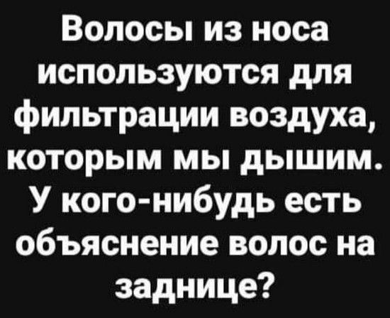 Волосы из носа используются для фильтрации воздуха которым мы дышим У кого нибудь есть объяснение волос на заднице