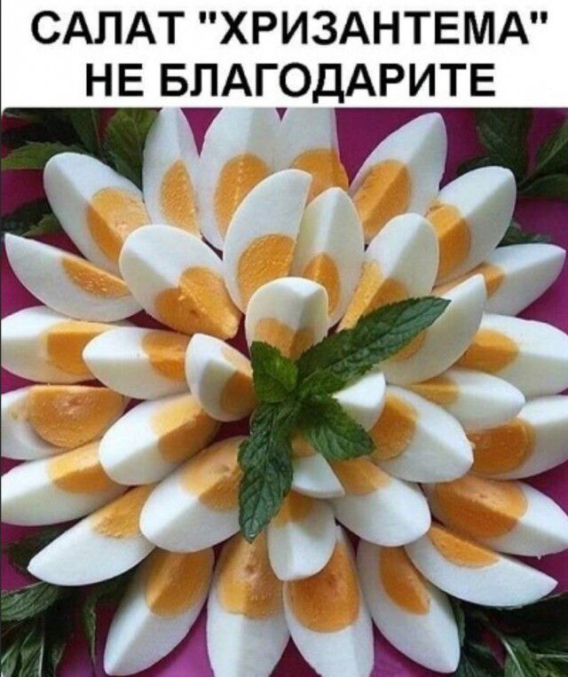 САЛАТ ХРИЗАНТЕМА НЕ БПАГОДАРИТЕ У