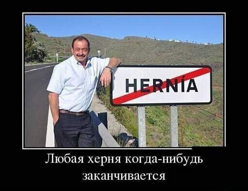 Любая херня когдачгибудь заканчивается