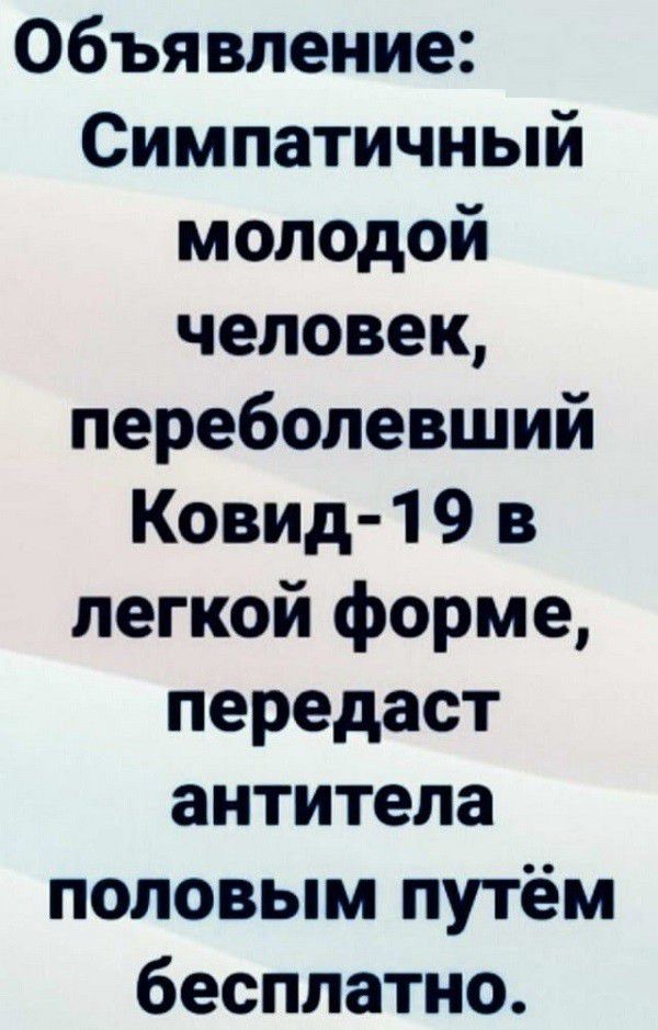 Объявление Симпатичный молодой человек переболевший Ковид 1 9 в легкой форме передаст антитела половым путём бесплатно