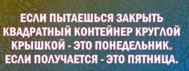 ЕСАИ ПЫТАЕШ ься ЗАКРЫТЬ квддрдтный контейнвр крутой крышкой это понвдвдьник ЕСАИ поАУЧАЕтся это пятницд