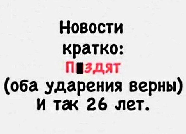 Новости кратко ппдят оба ударения верны и так 26 лет