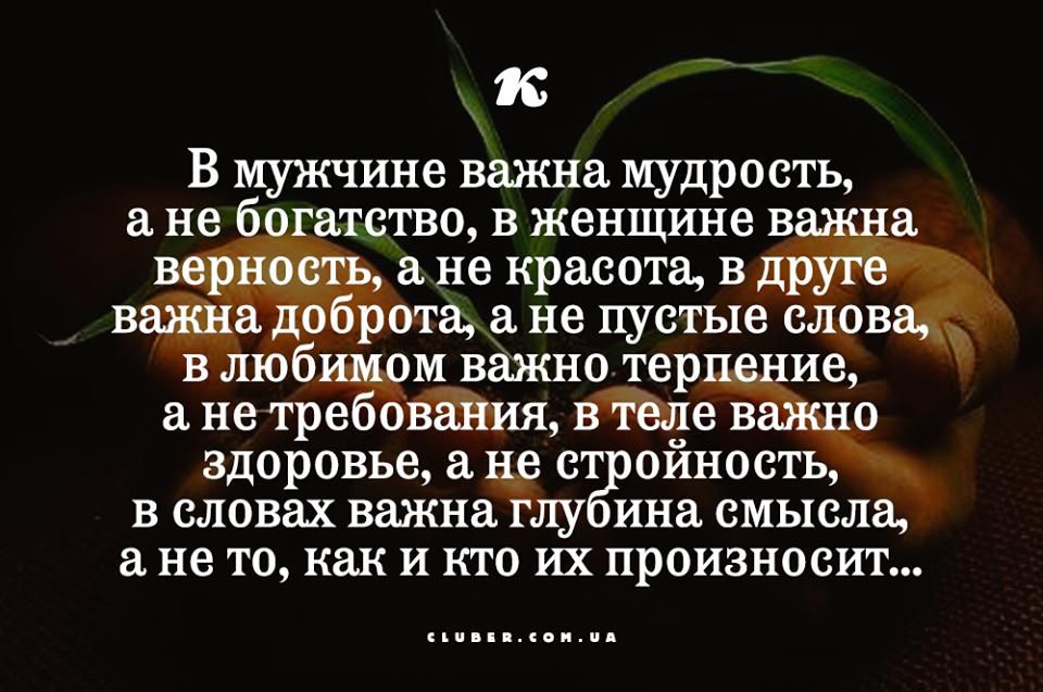 В мужчине важна мудрость а не 6 атство в женщине а не красота в д 37 _ т ета _а не пустые слрв в люб М важ нотер ие нетреёойния ще в о здоровье с оиность В словах важна ГЛУ ина СМЫСЛЗ не ТО как И КТО ИХ ПРОИЗНОСИТ ски пъсоицэд