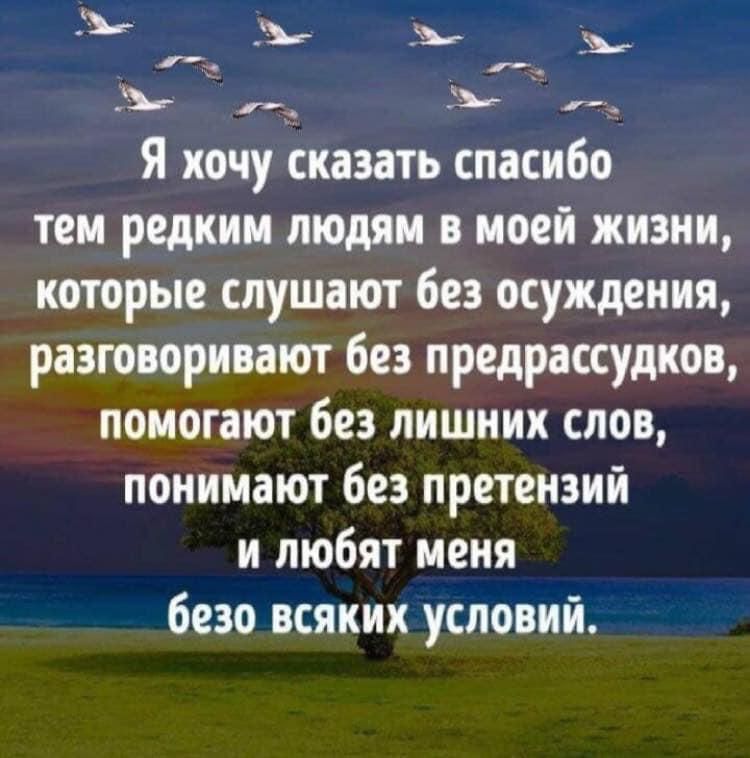 А д зд _ зы Я хочу сказать спасибо тем редким людям в моей жизни которые слушают без осуждения разговоривают без предрассудков помогают без лишних слов понимают без претензий и любят меня безо всяких условий