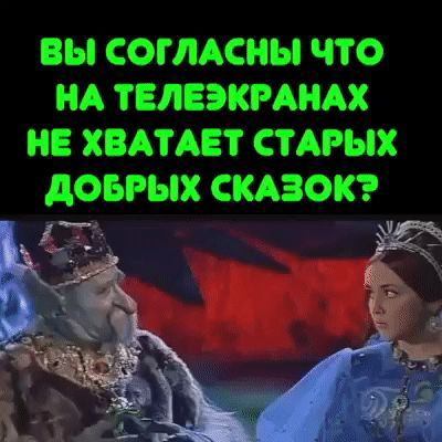ВЫ СОГЛАСНЫ ЧТО НА ТЕЛЕЭКРАНАХ ИЕ ХВАТАЕТ СТАРЫХ дОБРЫХ СКАЗОК 15