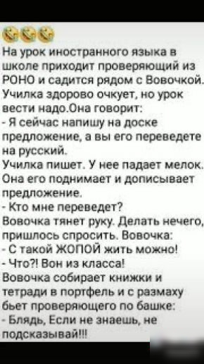 К К На урок икострамиот языка н шкопе приходит проверяющий из поно и садики рядом с Вовочкой Умипка здорово очкует ко урок вест наладка говорит я сейчас напишу на доске предложекив вы его переведет а русский Училка пише У нее падает мепок Она егц поднимает дописмвае предложение то мне переведи Вовочка руку депнчь ечмц пришлось спросить Вовочка С Узкий ЖОГЮЙ жим можио ЧТО Вон Из пасса Вовочка собир