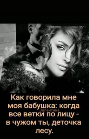 Как говорила мне моя бабущка когда все ветки по лицу в чужом ты деточка лесу