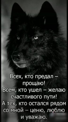 ех ктб предал прощаю м кто ушел желаю с часгливого пути _А т кто осгался рядом со мной ценю л блю и уважадо