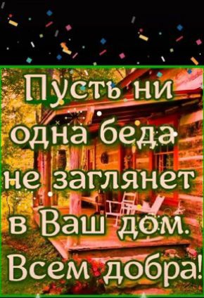 5 П усть нид 021143 беда _ иё зЁглянет в в ВаШД м Всем добра
