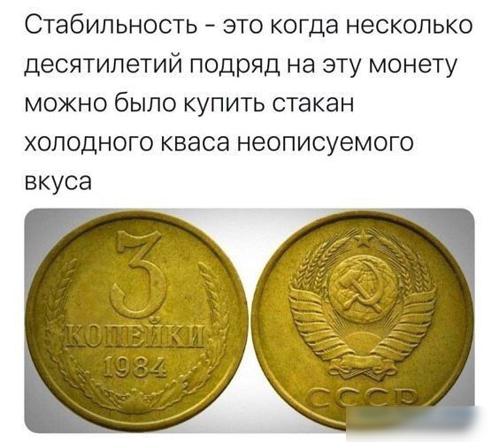 Стабильностьэтокопданесколько десятилетий подряд на эту монету можно было купить стакан хоподногоквасанеописуемого вкуса до