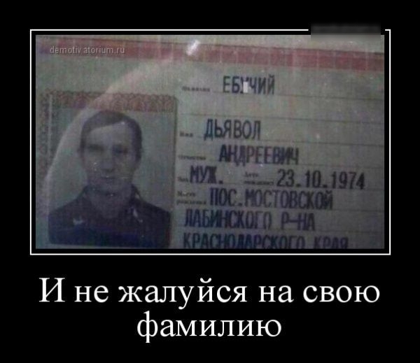 И не жалуйся на свою фамилию