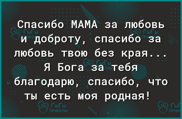Спасибо МАМА за любовь и доброту спасибо за любовь твою без края Я Бога за тебя благодарю спасибо что ты есть моя родная