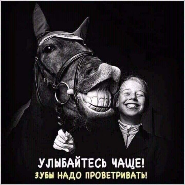 улывдйтесь ЧАЩЕ ЗУБН НАДО ПРОВЕТРИВАТЬ