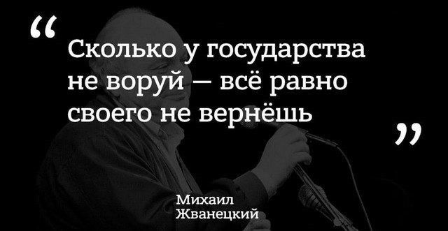 Сколько у государства не воруй всё равно своего не вернёшь Михаил Жванецкий