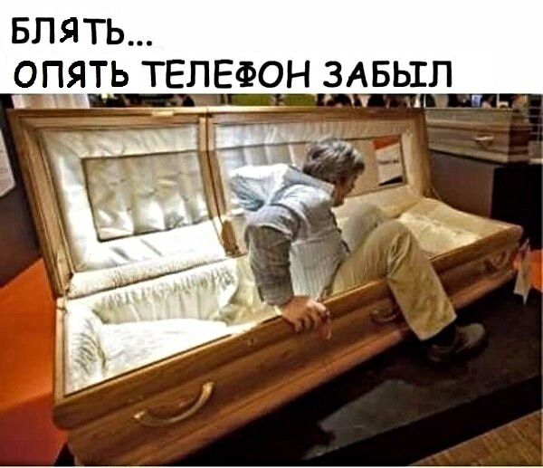 БЛЯТЬ ОПЯТЬ Т ЕФОН ЗАБЫЛ