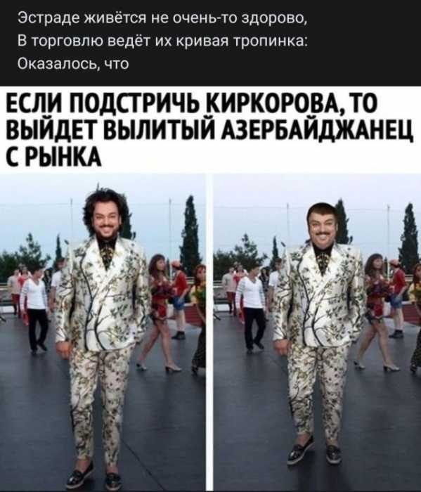 Эстраде живётся не ОЧЕНЬТО здорово В торговлю ведёт их кривая тропинка Оказалось что ЕСЛ_И ПОДСТРИЧЬ КИРК0Р0_ВА ТО ВЫЙДЕТ ВЫЛИТЫИ АЗЕРБАЙДЖАНЕЦ С РЫНКА