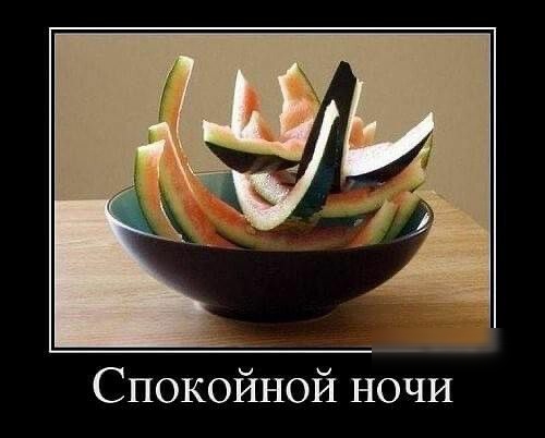 Спокойной ночи