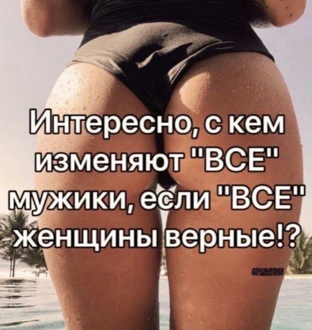 Интересно с кем и ЗМеняют ВСЕ МЁЖИКИ еіуели ВСЕ женщины дверные2