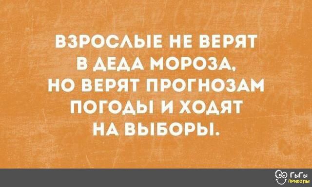 ВЗРОСАЫЕ НЕ ВЕРЯТ В АЕАА МОРОЗА НО ВЕРЯТ ПРОГНОЗАМ ПОГОАЫ И ХОАЯТ НА ВЫБОРЫ