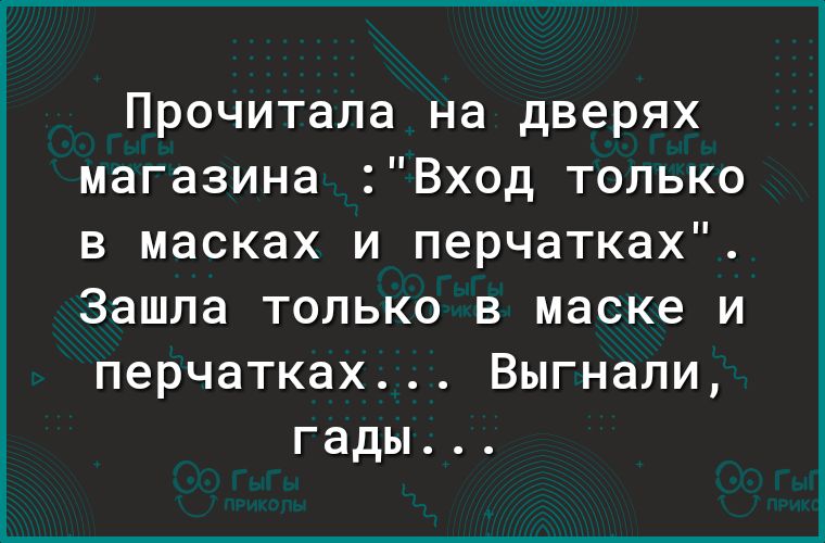 Прочитала на дверях магазина Вход только В МЭСКЭХ И ПЗРЧЭТКЭХ Зашла только в маске и перчатках Выгнали гады