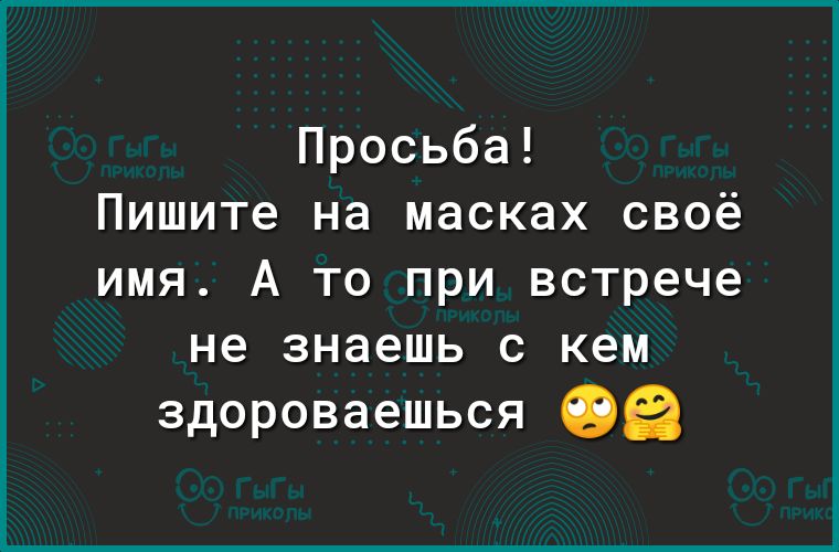 Просьба Пишите на масках своё имя А то при встрече не знаешь с кем здороваешься Оэ