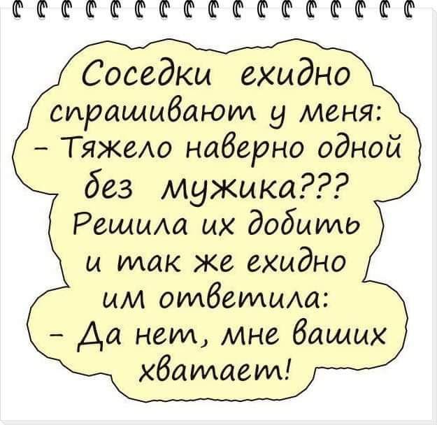 ФФФФШШШФЮФШФШШШФЮ Соседкм ехидно сиращыбаюид у меня ТяжеАо наверно одной без мужика Решиш их добыто и так же ехидно ым оидбеимма Да неид мне бащых хбаидаеуи