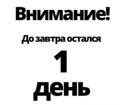 до завтра остался 1 день