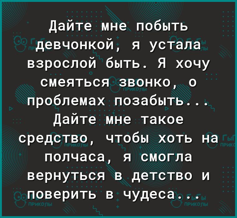 Дайте мне побыть девчонкой я устала взрослой быть Я хочу смеяться звонко о проблемах позабыть Дайте мне такое средство чтобы хоть на полчаса я смогла вернуться в детство и поверить в чудеса