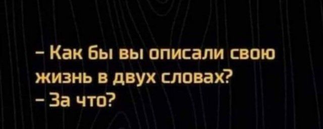 Как бы вы описали свою жизнь в двух словах За что