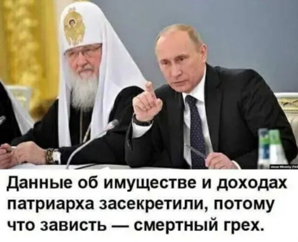 Данные об имуществе и доходах патриарха засекретили потому что зависть смертный грех