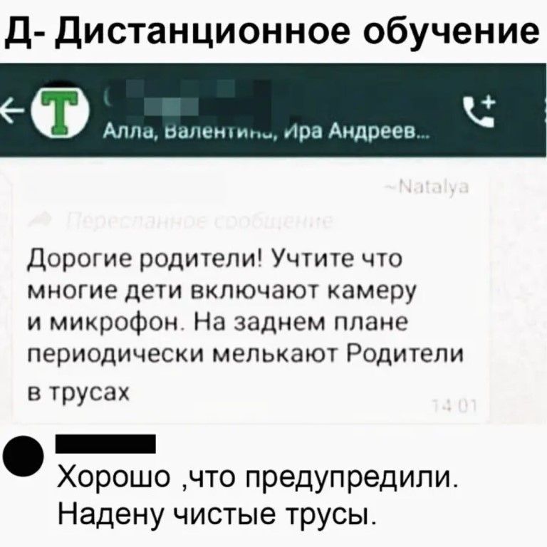 Д Дистанционное обучение Ат раненым тра Андреев Дорогие родители Учтите что многие дети включают камеру и микрофон На заднем плане периодически мелькают Родители в трусах _ Хорошо что предупредили Надену чистые трусы