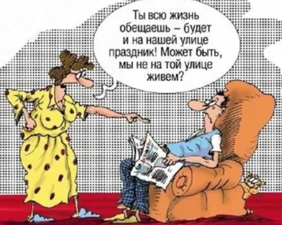 Ху Ты всю жизнь обещаешь будет и на нашем улице праздник Может быть мы не на той улице живем