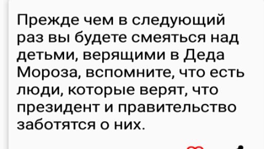 Прежде чем в следующий раз вы будете смеяться над детьми верящими в Деда Мороза вспомните что есть люди которые верят что президент и правительство заботятся о них