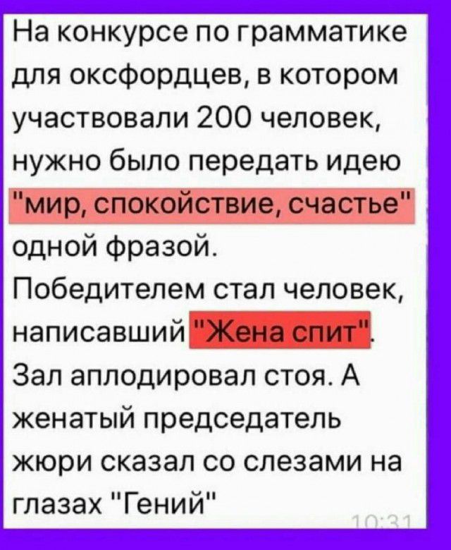 На конкурсе по грамматике для оксфордцев в котором участвовали 200 человек нужно было передать идею одной фразой Победителем стал человек написавший Зал аплодировал стоя А женатый председатель жюри сказал со слезами на глазах Гений