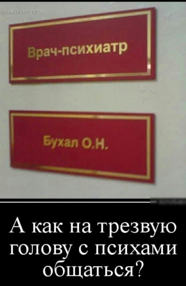 А как на трезвую голову с психами общаться