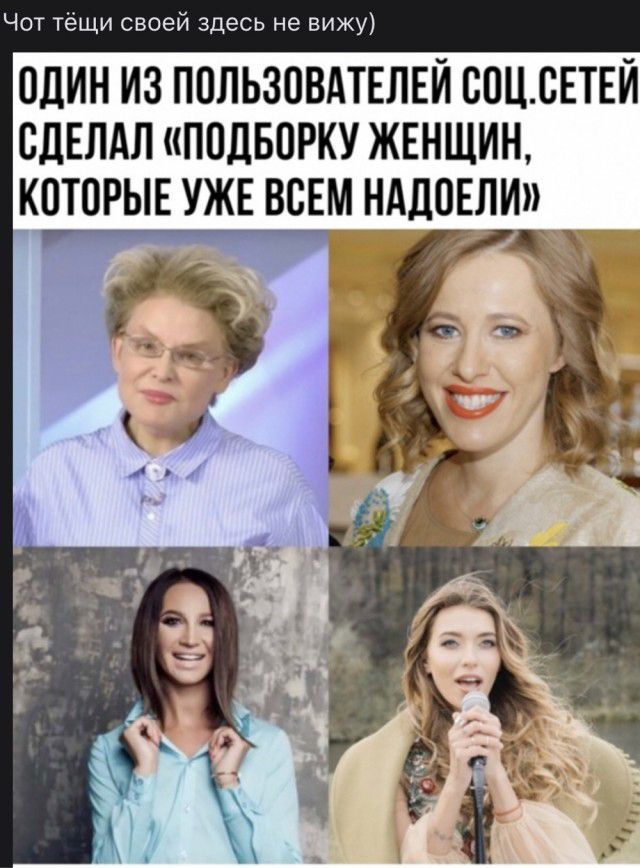 Чот тёщи своей здесь не вижу ОДИН ИЗ ПОЛЬЗОВАТЕЛЕЙ ООЦОЕТЕЙ ОЛЕЛАЛ ПОДБОРКУ ЖЕНЩИН КОТОРЫЕ УЖЕ ВСЕМ НАДОЕЛИ