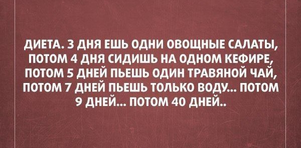 дИЕТА з дня ешь одни овощны сшиты потом 4 дня сидишь нд одном кюире потом 5 дивй пьешь один ТРАВЯНОЙ чАй потом 7 дней пьешь только воду потом 9 дней потом 40 дней