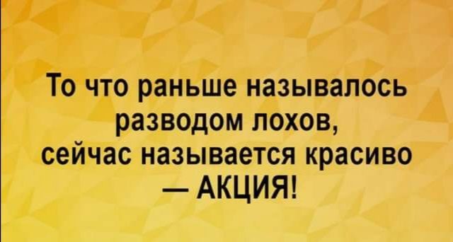 То что раньше называлось разводом лохов сейчас называется красиво АКЦИЯ