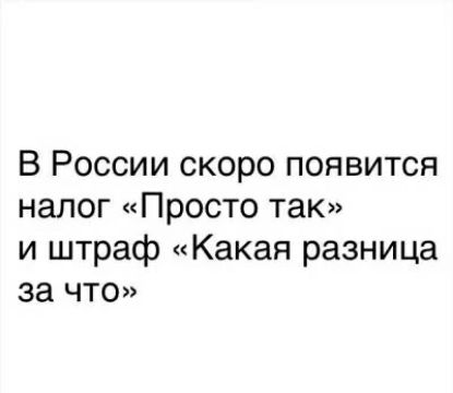 В России скоро появится налог Просто так и штраф Какая разница за что