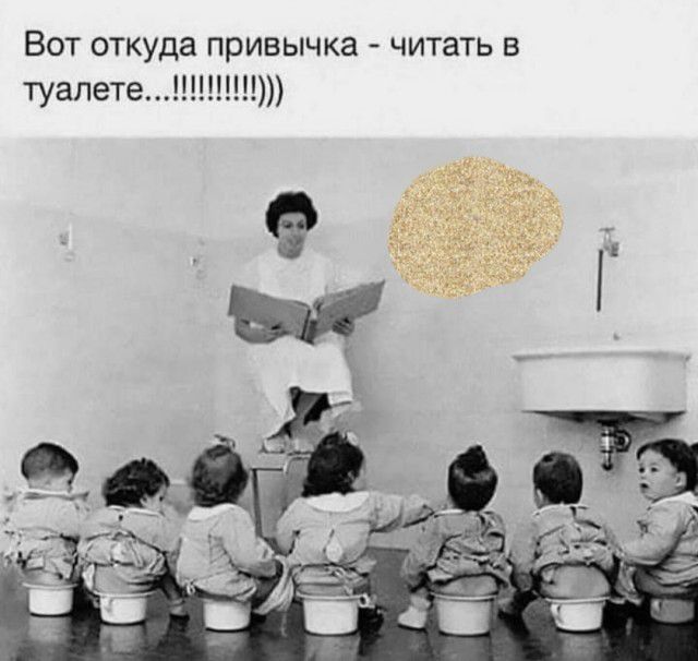Вот откуда привычка читать в туапете