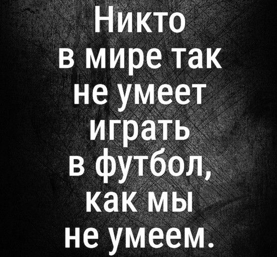 НИкто в мире так не умеет игратьь в Футбош какмы не умеем