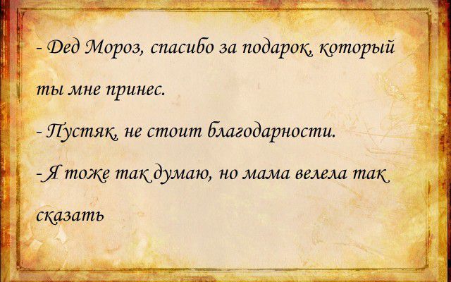 Фед Мороз спасиЬЪ за подарокд который _ ты мне принес Лустящ не стоит Благодарности Ятоя такдумаю но мама велела так сшить