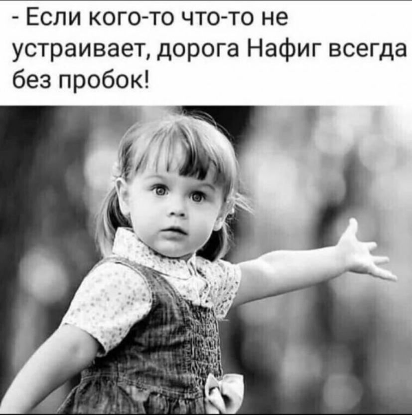 Если кого то что то не устраивает дорога Нафиг всегда без пробок