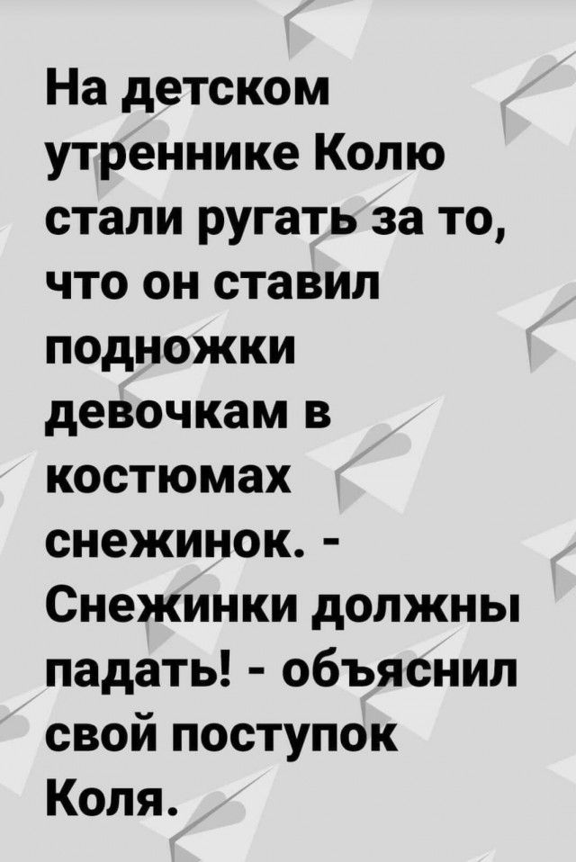 На детском утреннике Колю стали ругать за то что он ставил подножки девочкам в костюмах снежинок Снежинки должны падать объяснил свой поступок Коля