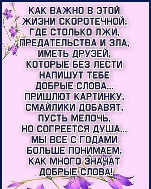 жизни скоротвчнпй ГДЕ столько пжи ШРЕДАТЕЛЬСТВА и ЗЛА ИМЕТЬ дРУЗЕЙ КОТОРЫЕ БЕЗ ПЕСТИ НАПИШУТ ТЕБЕ дпврыв СЛОВА пришлют КАРТИНКУ СМАЙЛИКИ дпвАвят пусть МЕПОЧЬ но согреется ДУША мы вы с гпдАми вопьшв понимАем КАК многоёнАчАт дОБРЬЕТСПЁВА ТЁ году КАК ВАЖНО в этой