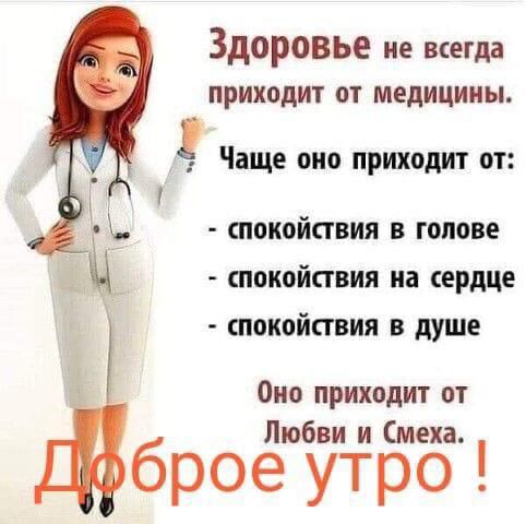 здоровье не всегда приходит от медицины 9 Чаще оно приходит от спокойствия в голове спокойствия на сердце спокойствия в душе Око приходит от Любви и меха брое утро