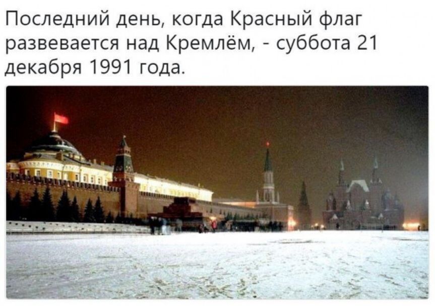 Последний день когда Красный флаг развевается над Кремлём суббота 21 декабря 1991 года